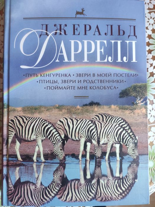 Продам Джеральд Даррелл