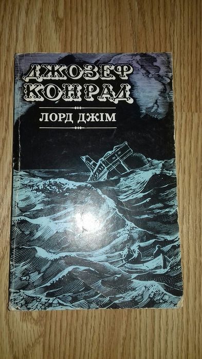 Книга - роман Джозеф Конрад Л.Д.