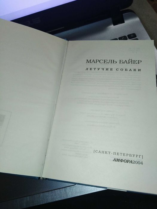 Марсель Байєр. Летючі собаки: ост-ні дні Геббельса і його дітей