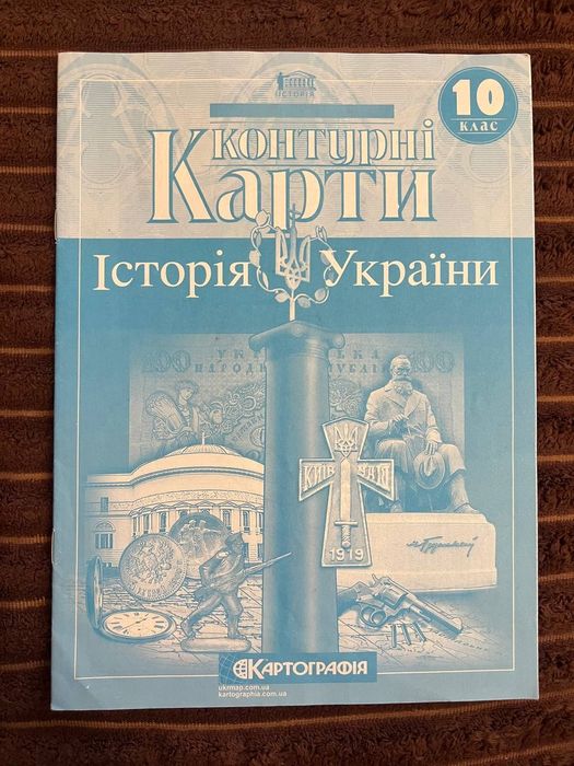 Контурна карта 10 клас (нова/новинка)