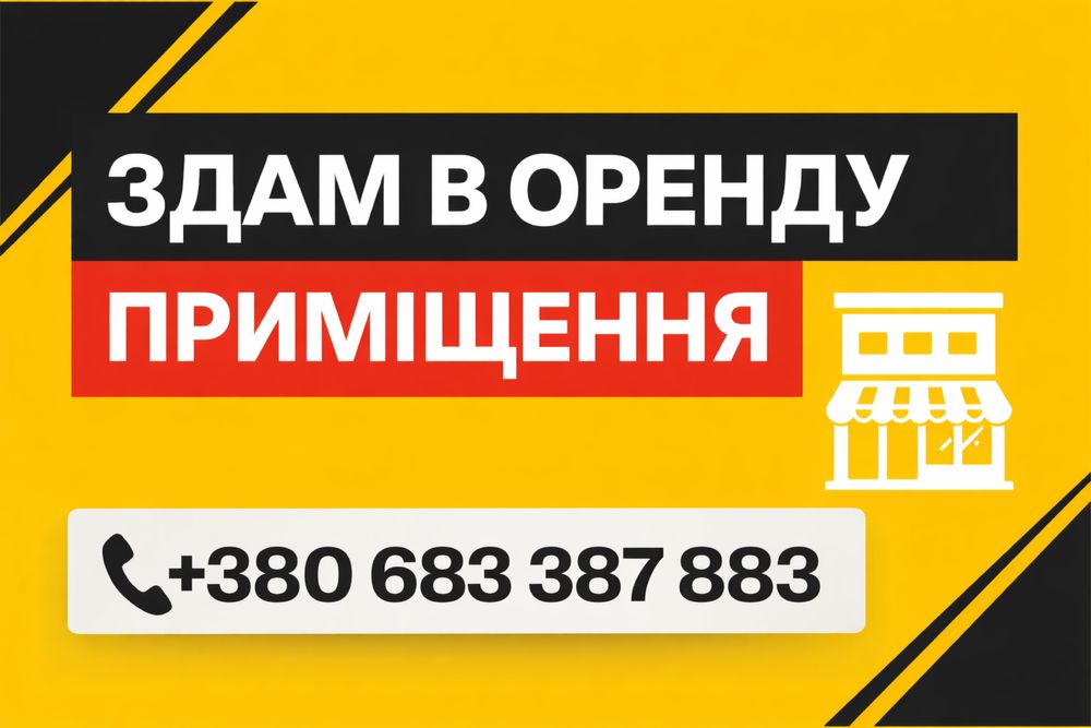 Здам в оренду приміщення! Стара Вижівка