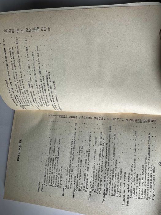 " Выделка овчин и меха "