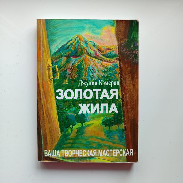 Джулия Кэмерон. Золотая жила