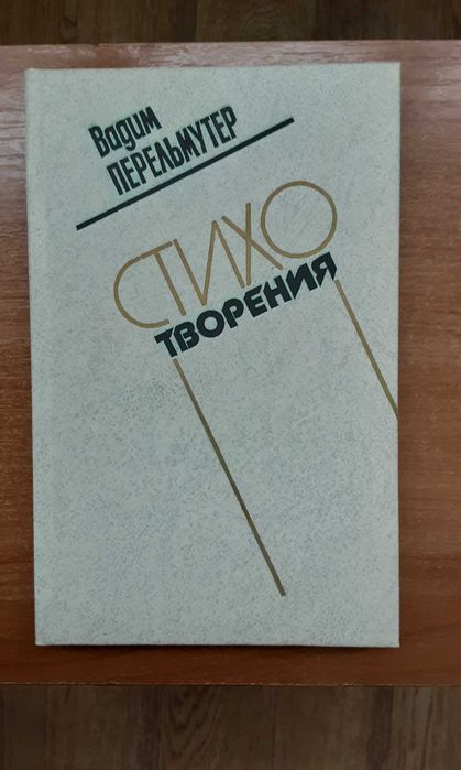 В. Перельмутер. Стихотворения