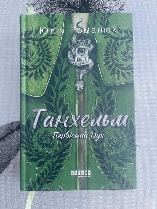 Юлія Романюк - Танхельм. Первісний дух - нова книга