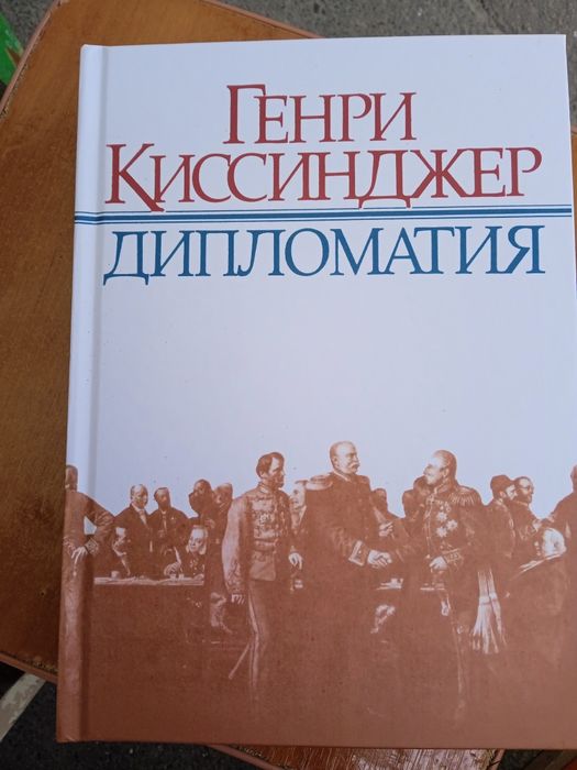 Генри Киссинджер Дипломатия