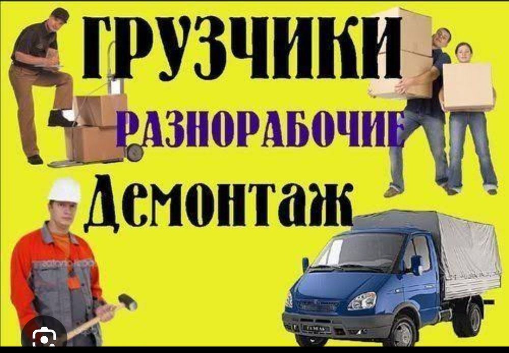 грузчики, демонтаж, грузоперевозки цены топ