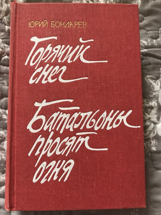 Ю. Бондарев. Горячий снег, Батальоны просят огня