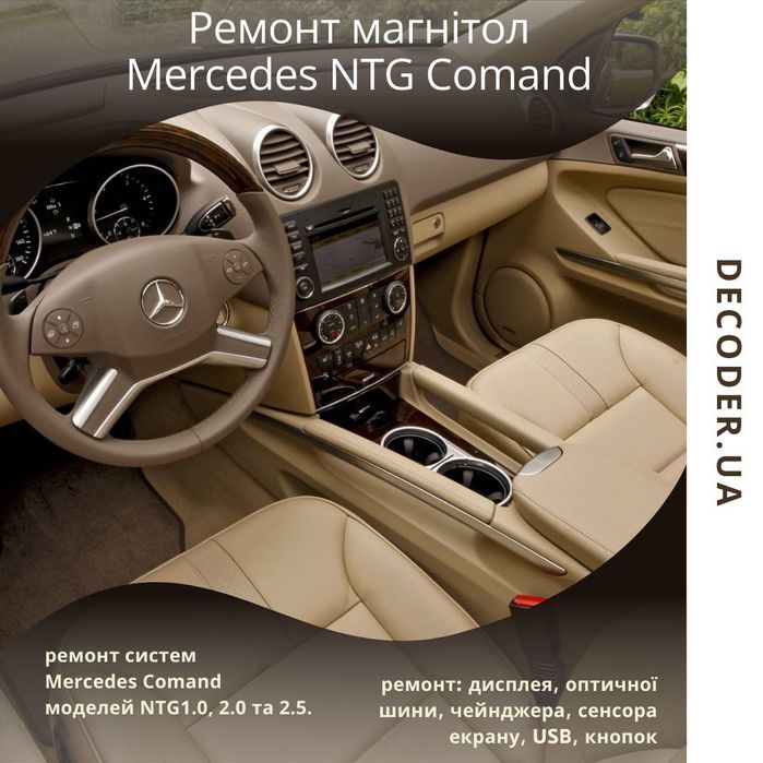 Ремонт магнiтол Mercedes Comand