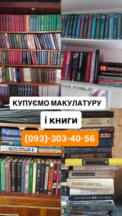 Купуємо макулатуру і книги дорого