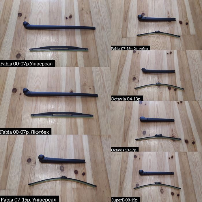 Задний Дворник Поводок Щітка Skoda SuperB,Octavia A5,Octavia A7,Fabia