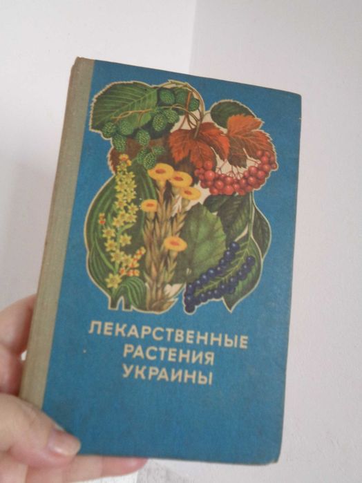Ивашин Катина Лекарствен растения Украины 1975 Киев 358стр