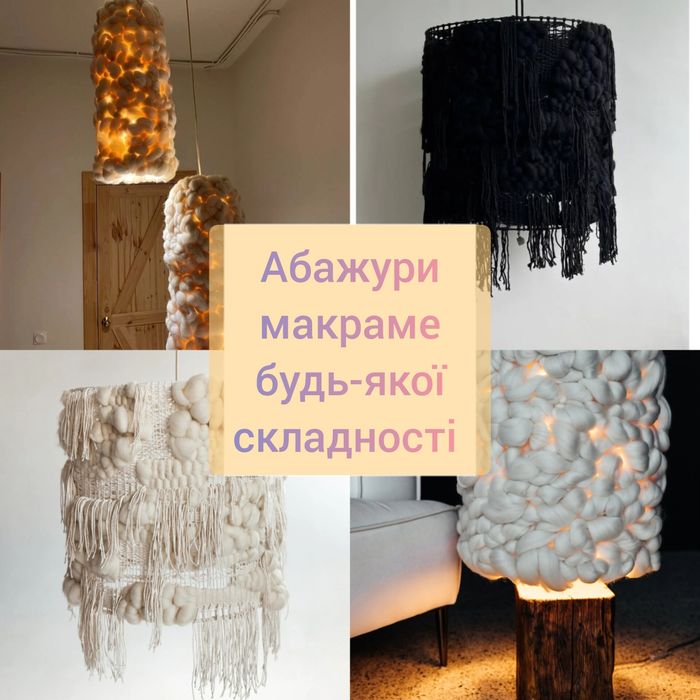 Абажури, лампи, світильники - макраме та ткацькі