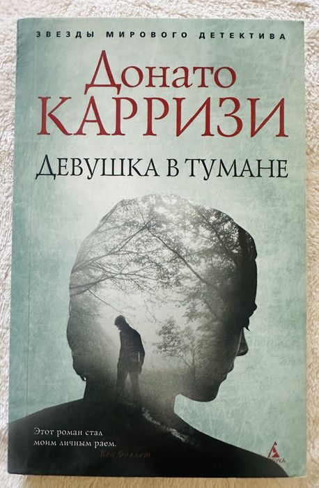 Д. Карризи. Девушка в тумане