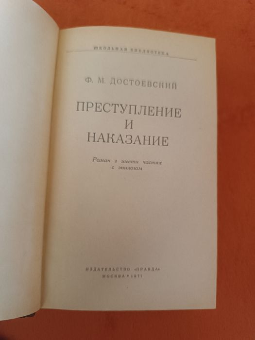 ФМ Достоевский Преступление и наказание