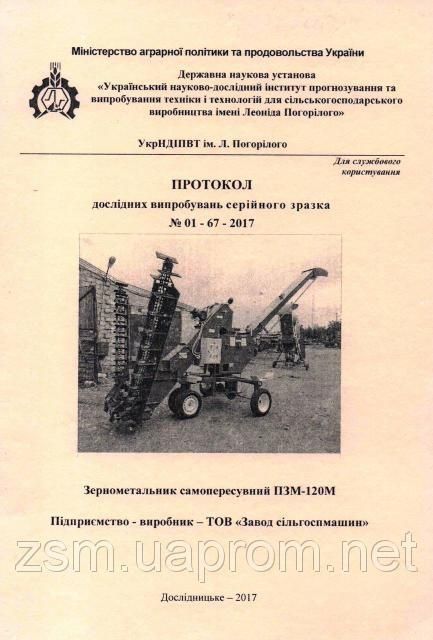 Зернометатель ПЗМ-120М