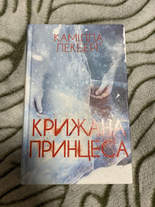 К. Лекберг. Ледяная принцесса