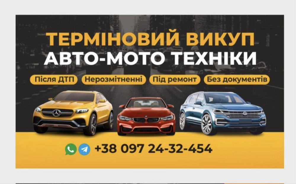 Терміновий викуп авто та мото техніки