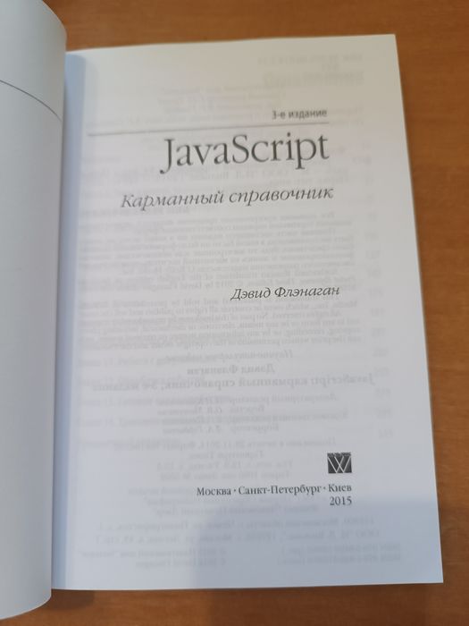 JavaScript кишеньковий довідник. Рос мовою 2015