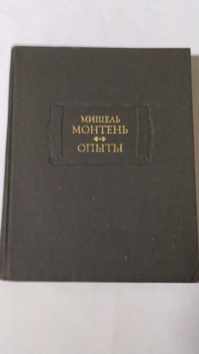Литературные памятники. Мишель Монтень. " Опыты " 3-й  том.