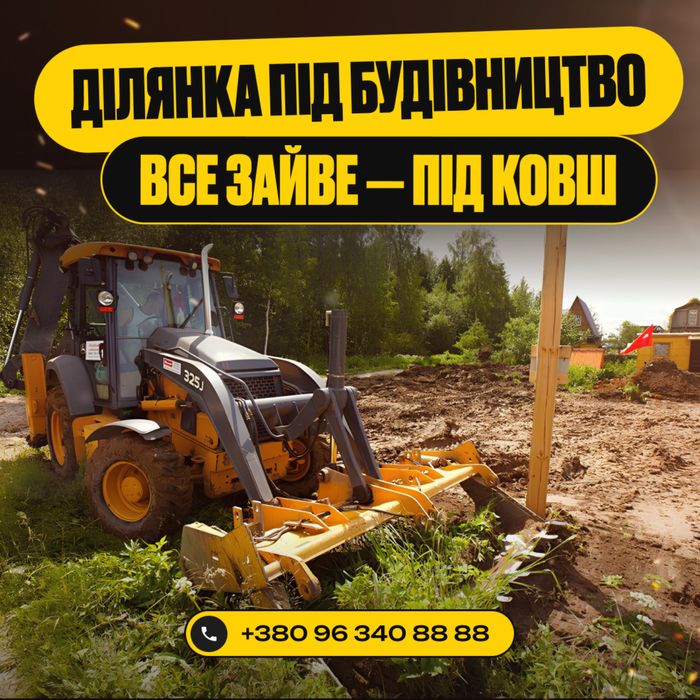 Розчищення ділянки. Підготовка під будівництво. Расчистка участка