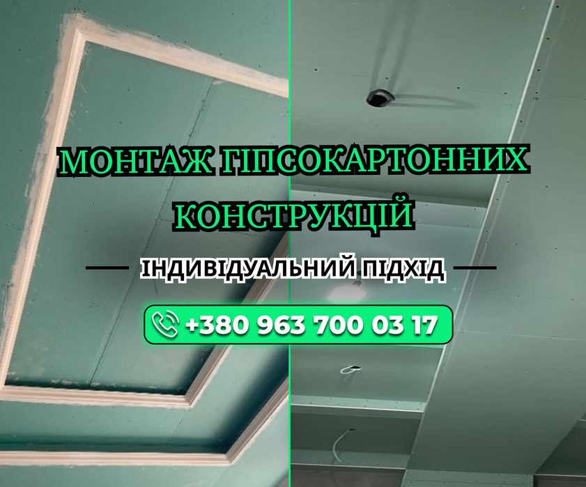 Гіпсокартонні роботи від 100 м² Київ. Гипсокартонные работы. Монтаж ГКЛ, стель, перегородок, обшивка стін.  Монтаж гіпсокартонних конструкцій