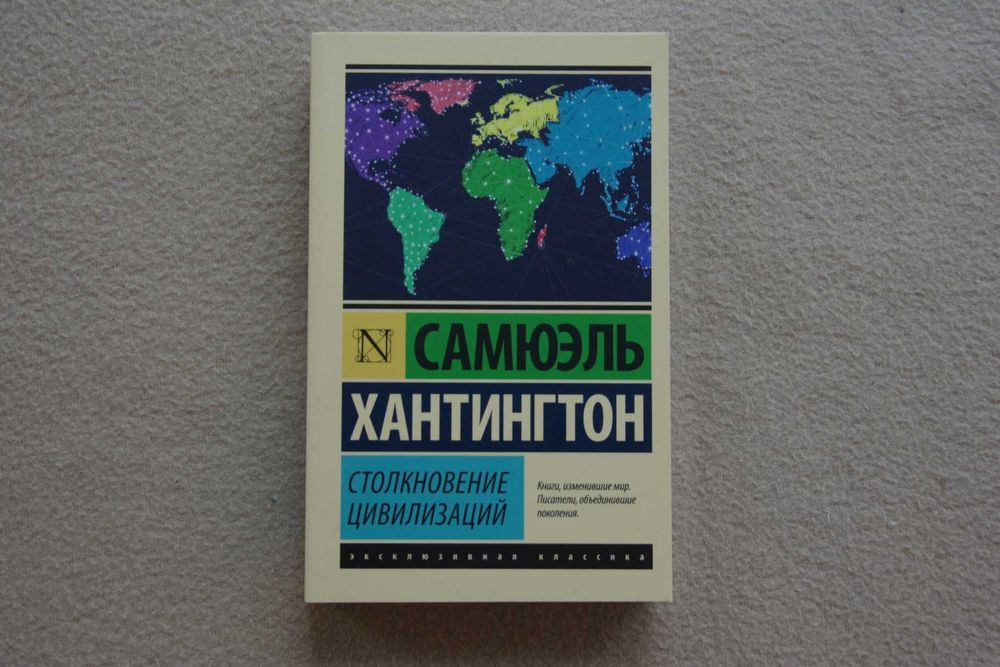 Хантингтон. Столкновение цивилизаций