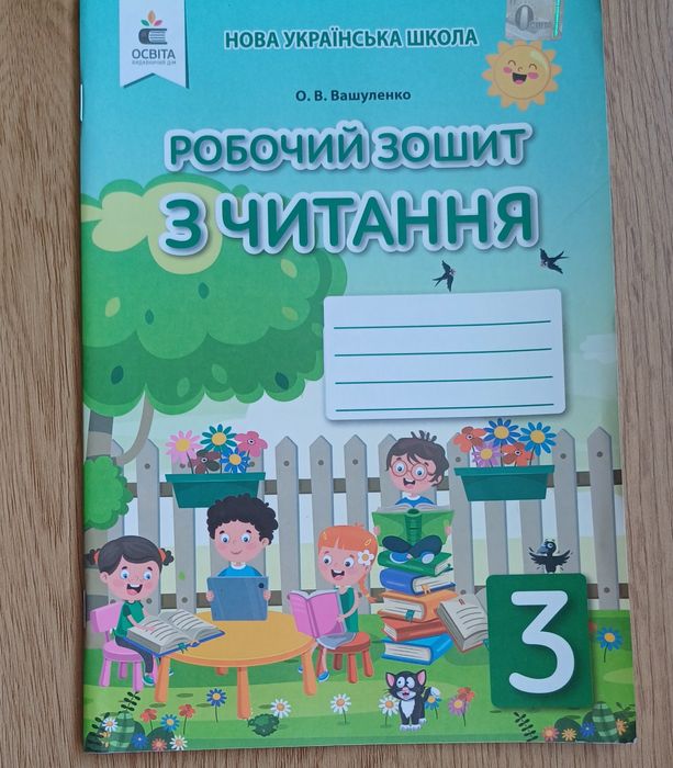 Робочі зошити для 3 класу НУШ