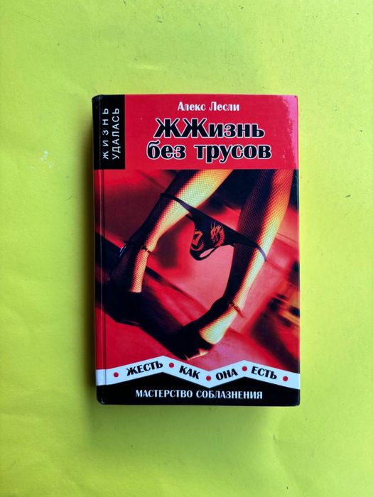 Алекс Лесли Жжизнь без трусов. Мастерство соблазнения