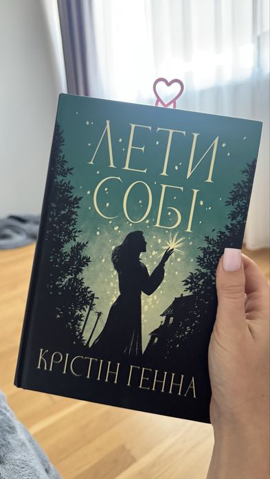 Продам книгу Крістін Генна Лети Собі