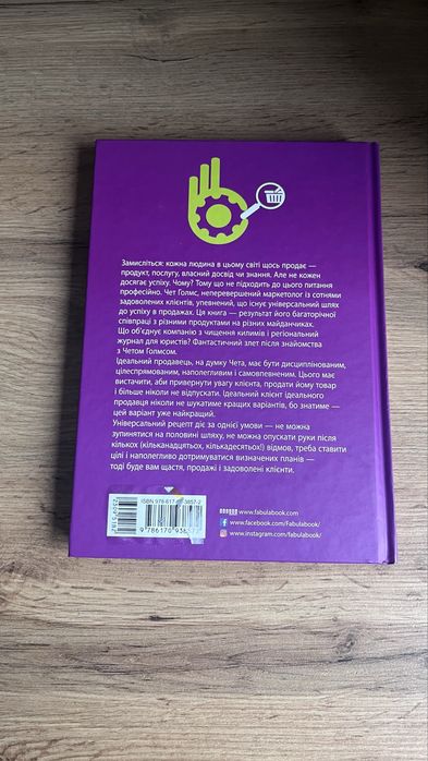 Книга  «Ідеальна машина продажів» Чет Голмс