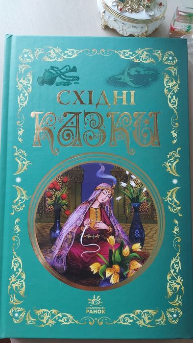 НОВА Книга сказки дитяча східні казки восточные сказки