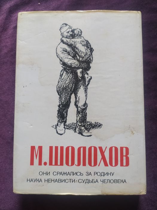 Шолохов. Они сражались за Родину. Наука ненависти. Судьба человека.