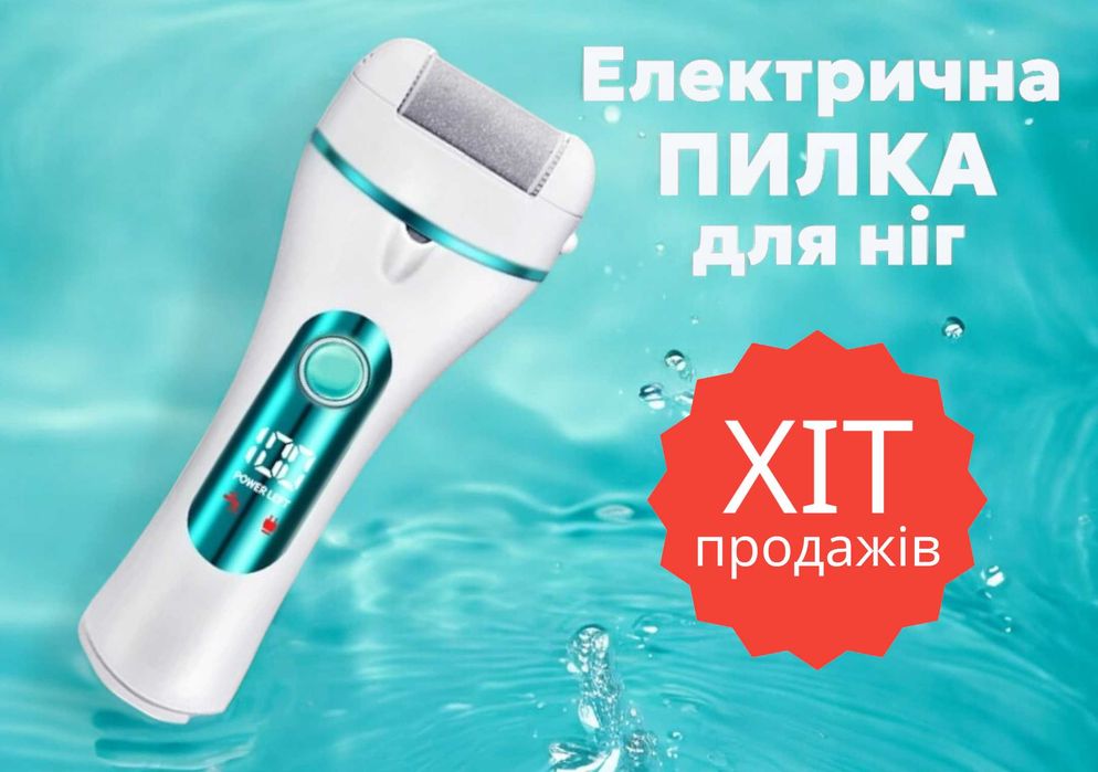 Електрична пемза для ніг пилка для п'яток електронная пемза для ног