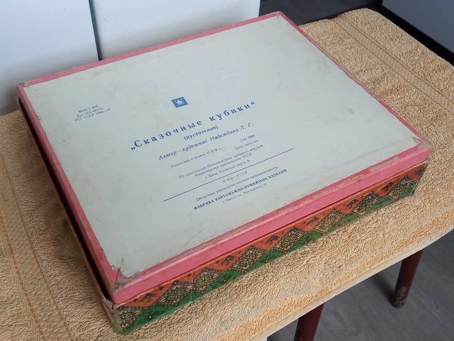 Сказочные кубики Азбука, 1974г, картон-бумага