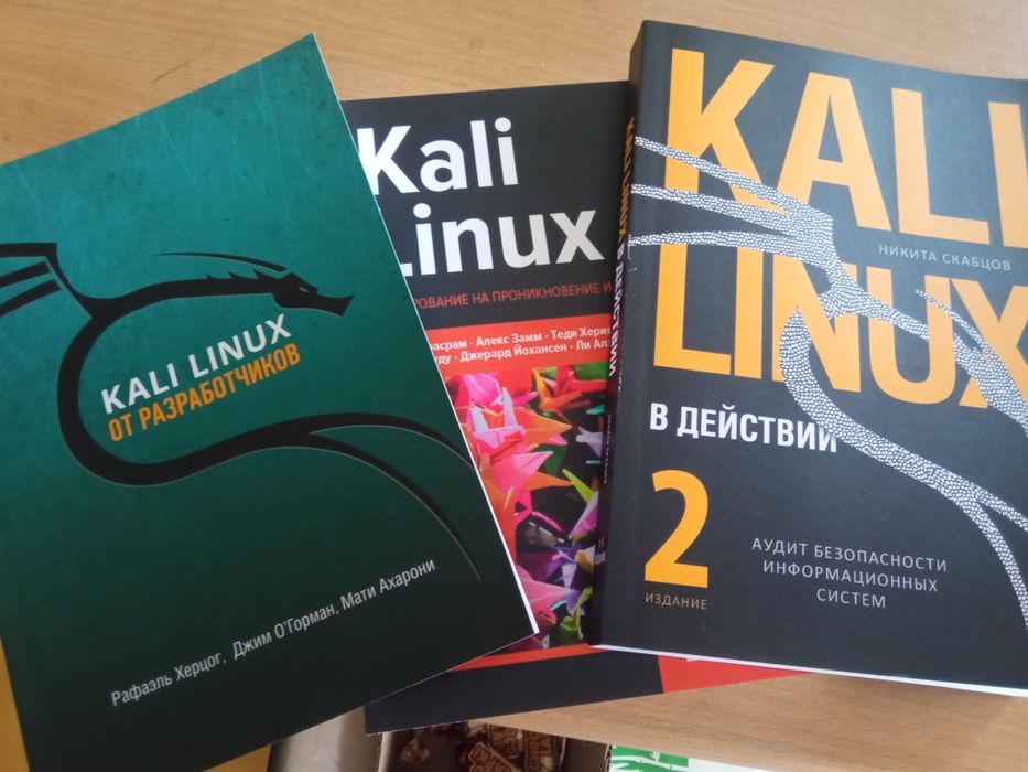 Kali Linux в действии. Тестирование на проникновение От разработчиков