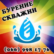 Бурение скважин на воду
