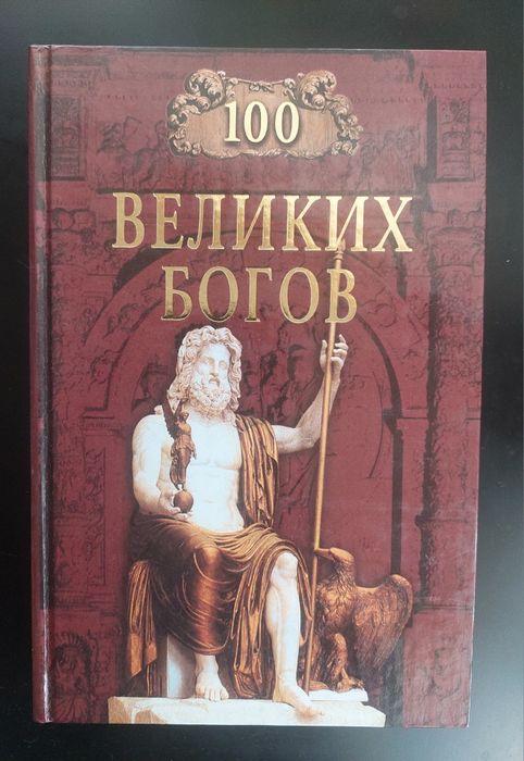Баландін. 100 великих богів