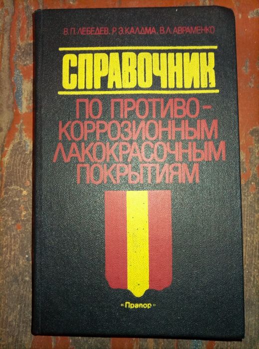 Справочник по лакокрасочным покрытиям
