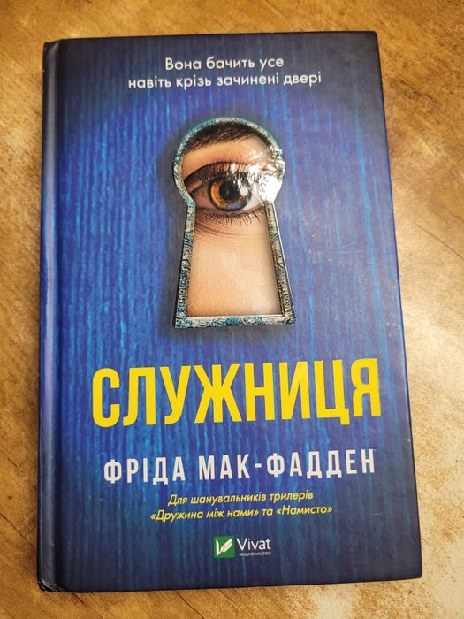 Служниця  Фріда Мак-Фадден