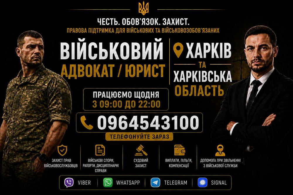 Адвокат / юрист по військовим та кримінальним справам. Консультації, СЗЧ, ВЛК, відстрочка, виплати, бронювання, зняття розшуку ТЦК, супровід адвоката