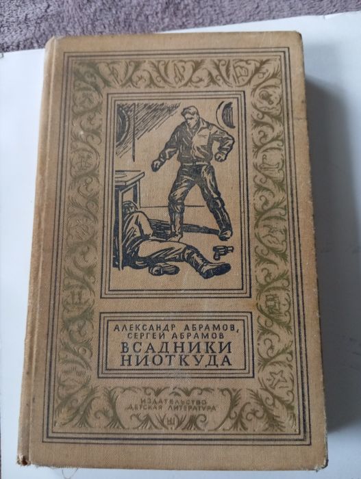 Абрамовы. Всадники ниоткуда  1968
