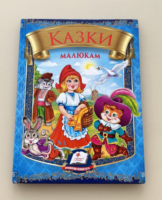 Казки малюкам