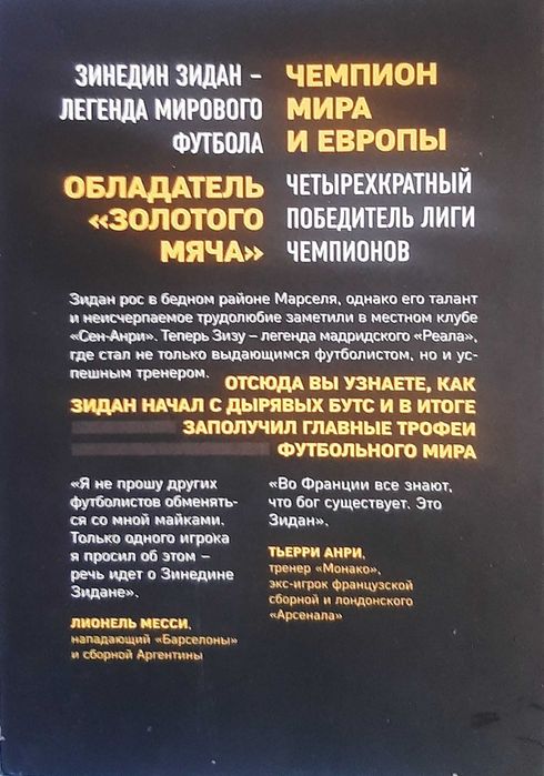 Зинедин Зидан. Автобиография