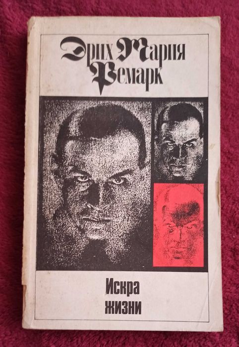 Э.М. Ремарк. Искра жизни. Том 11