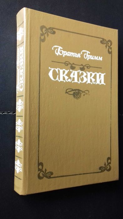 Г. Н. Петников. Сказки Братьев Гримм