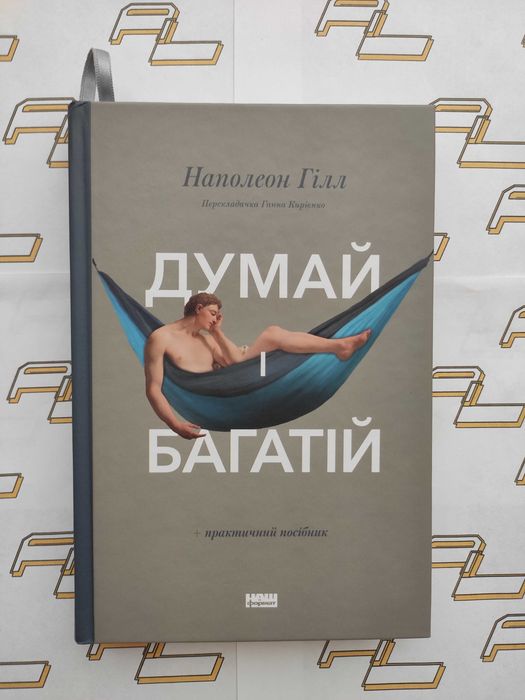 Книга "Думай і багатій"