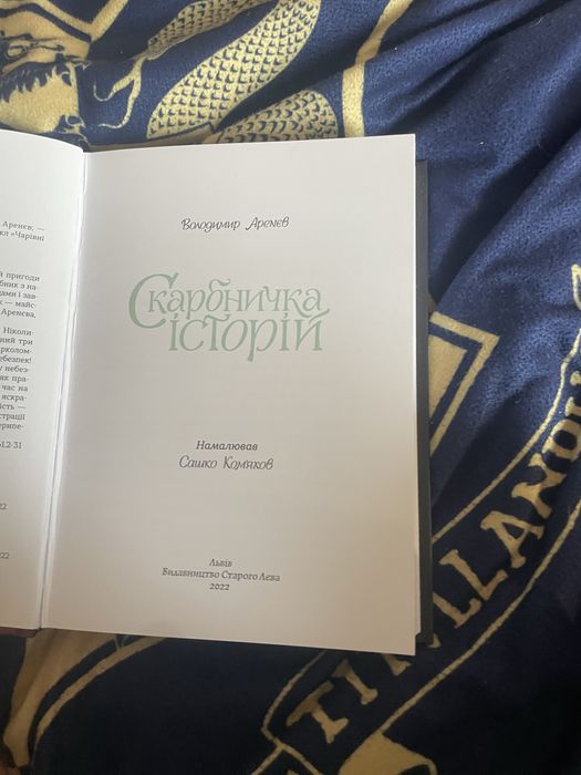 Скарбничка історій