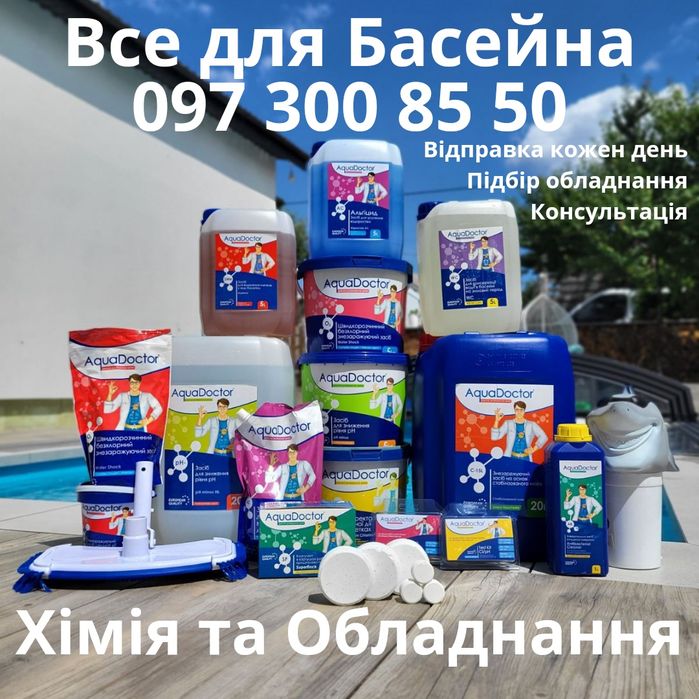Хімія для басейна, Хлор в таблетках, Хлор шок, 1кг, 5кг,  Доставка