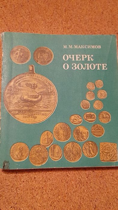 М.М. Максимов. Очерк о золоте